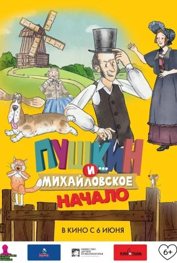Пушкин и... Михайловское. Начало (2023)